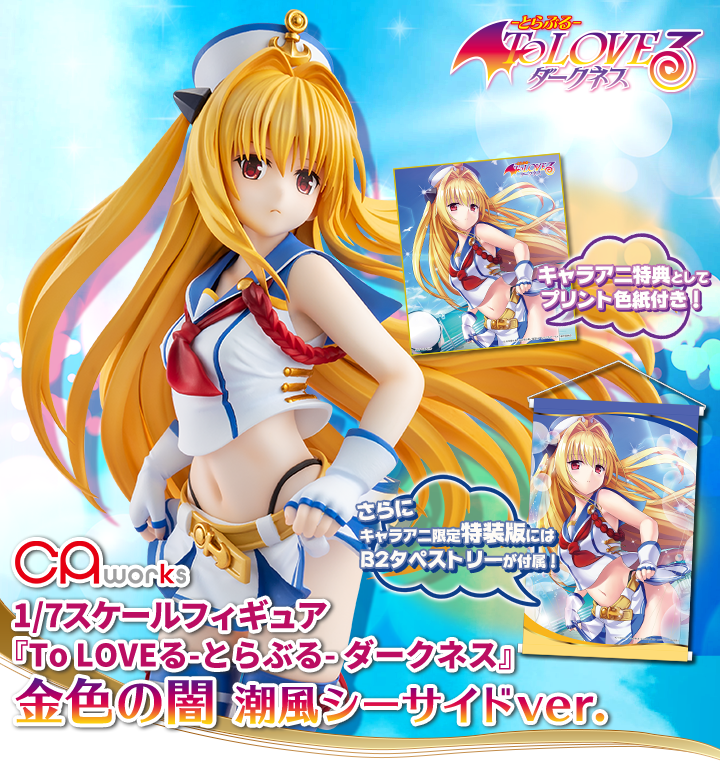 1/7スケールフィギュア 『To LOVEる-とらぶる- ダークネス』金色の闇