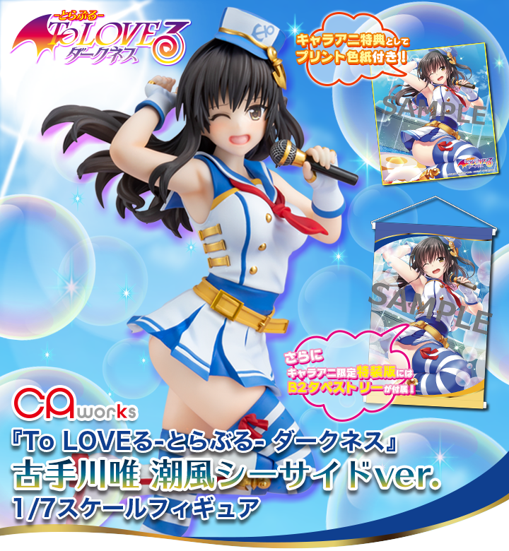 To LOVEる-とらぶる- ダークネス』古手川唯 潮風シーサイドver.1/7
