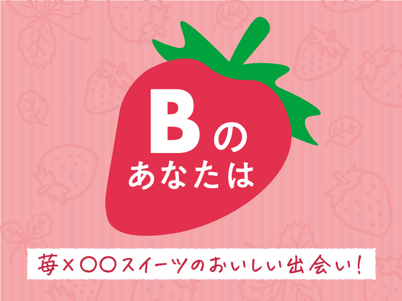 いちごスイーツ診断で、新しい「好き」を見つけよう | シャトレーゼ
