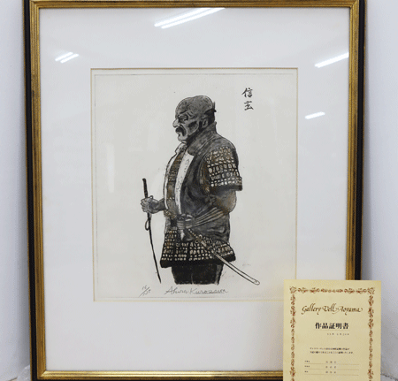 黒澤 明】Akira Kurosawa 影武者 武田信玄 16/125 銅版画 サイン有