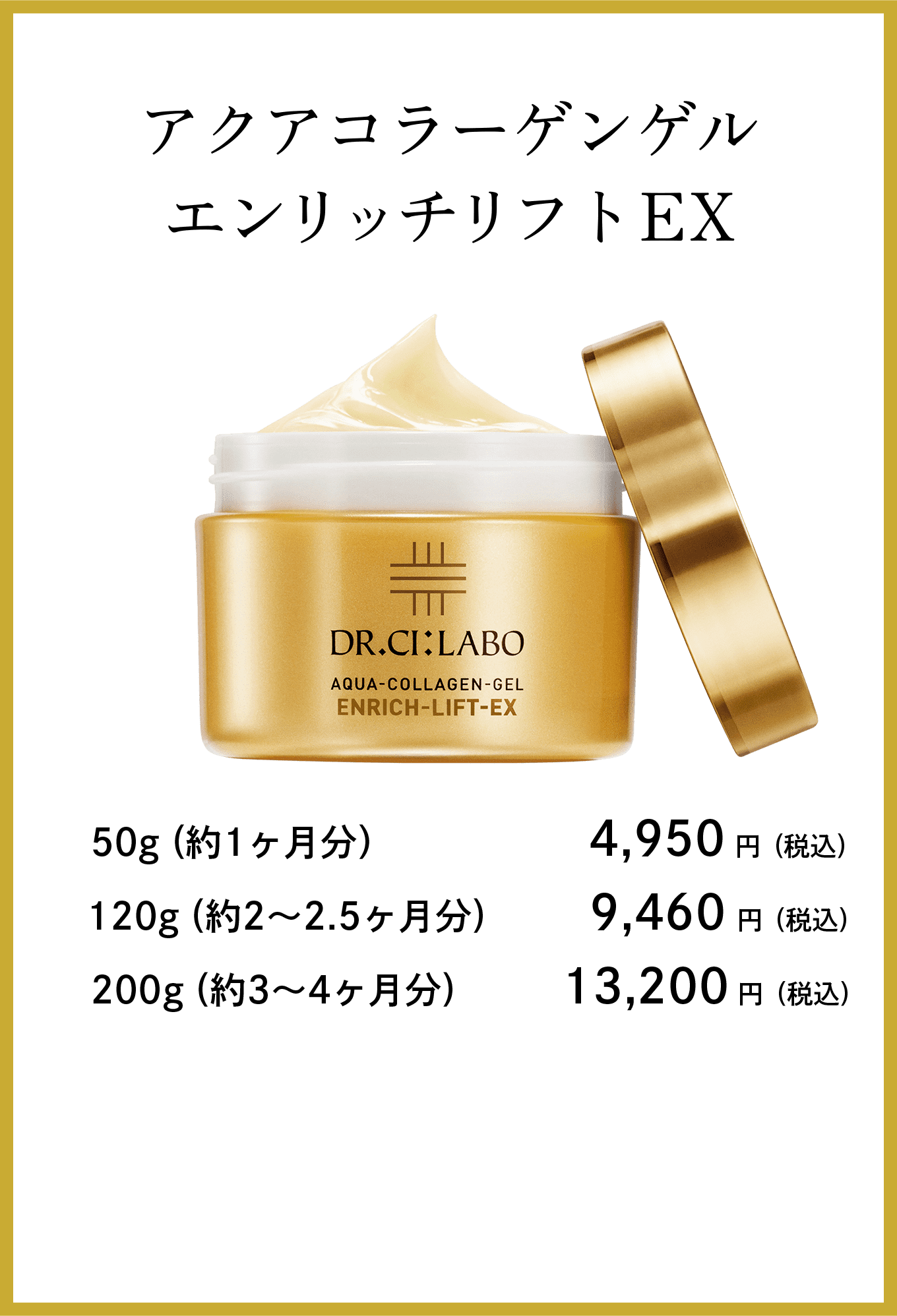 新・アクアコラーゲンゲル エンリッチリフトEX ～ドクターシーラボ史上