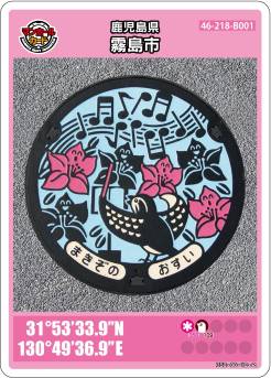 鹿児島県霧島市｜マンホールカードの配布について