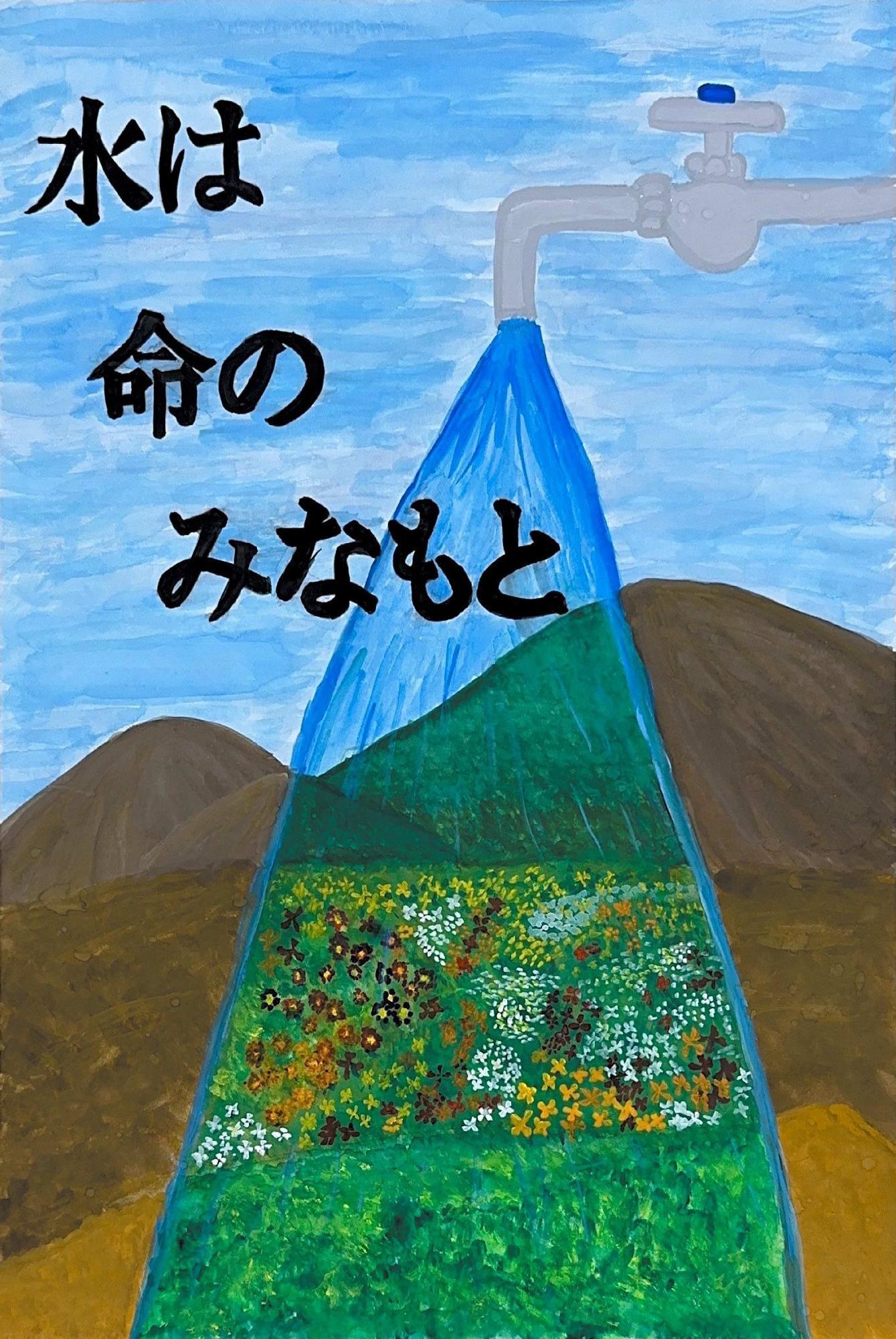 高砂市水道事業100周年記念 書道・絵画コンクール 入選作品／高砂市