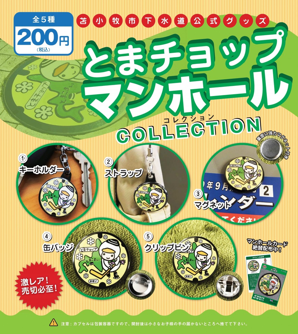 マンホールカード」について｜北海道苫小牧市