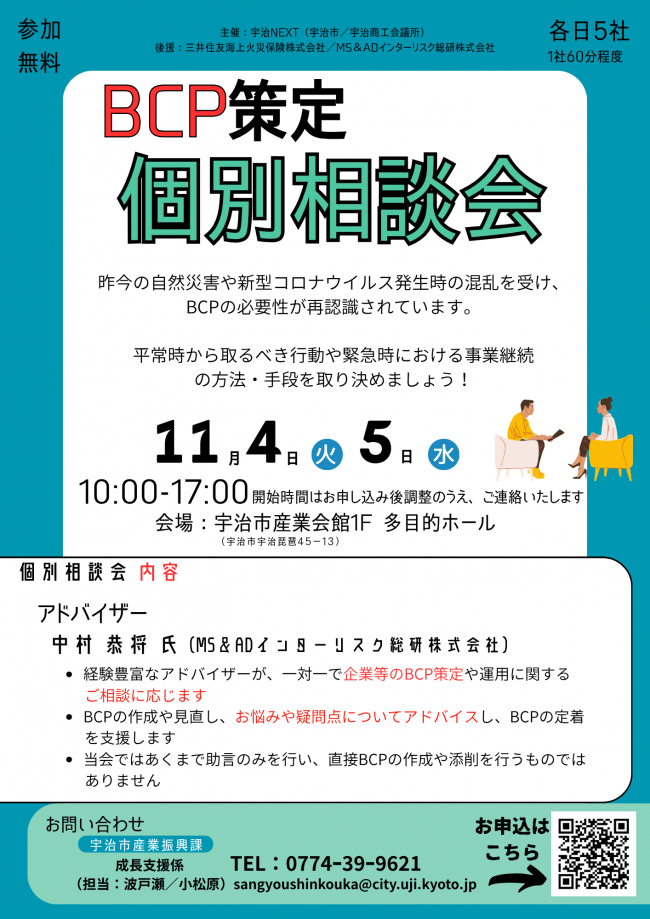 2025 BCP策定支援第3弾「BCP策定 個別相談会」を開催します！ - 宇治市