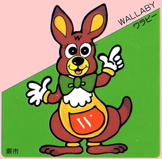 蕨市マスコットキャラクター「ワラビー」｜蕨市公式ウェブサイト