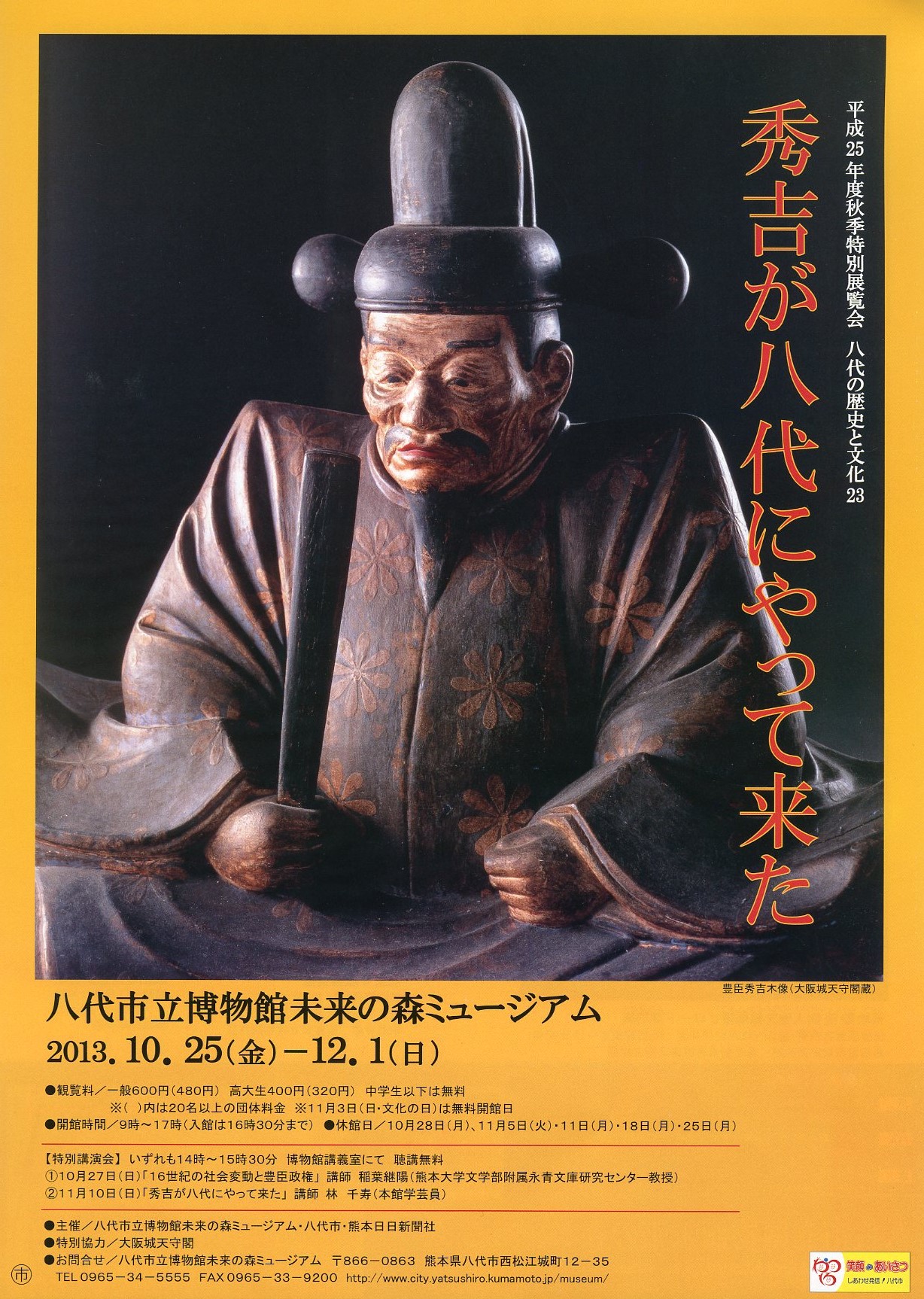 八代市立博物館 未来の森ミュージアム-イベント案内-