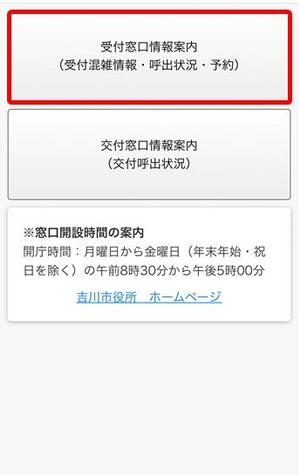 窓口混雑状況の確認・マイナンバーカード来庁予約 - 吉川市公式