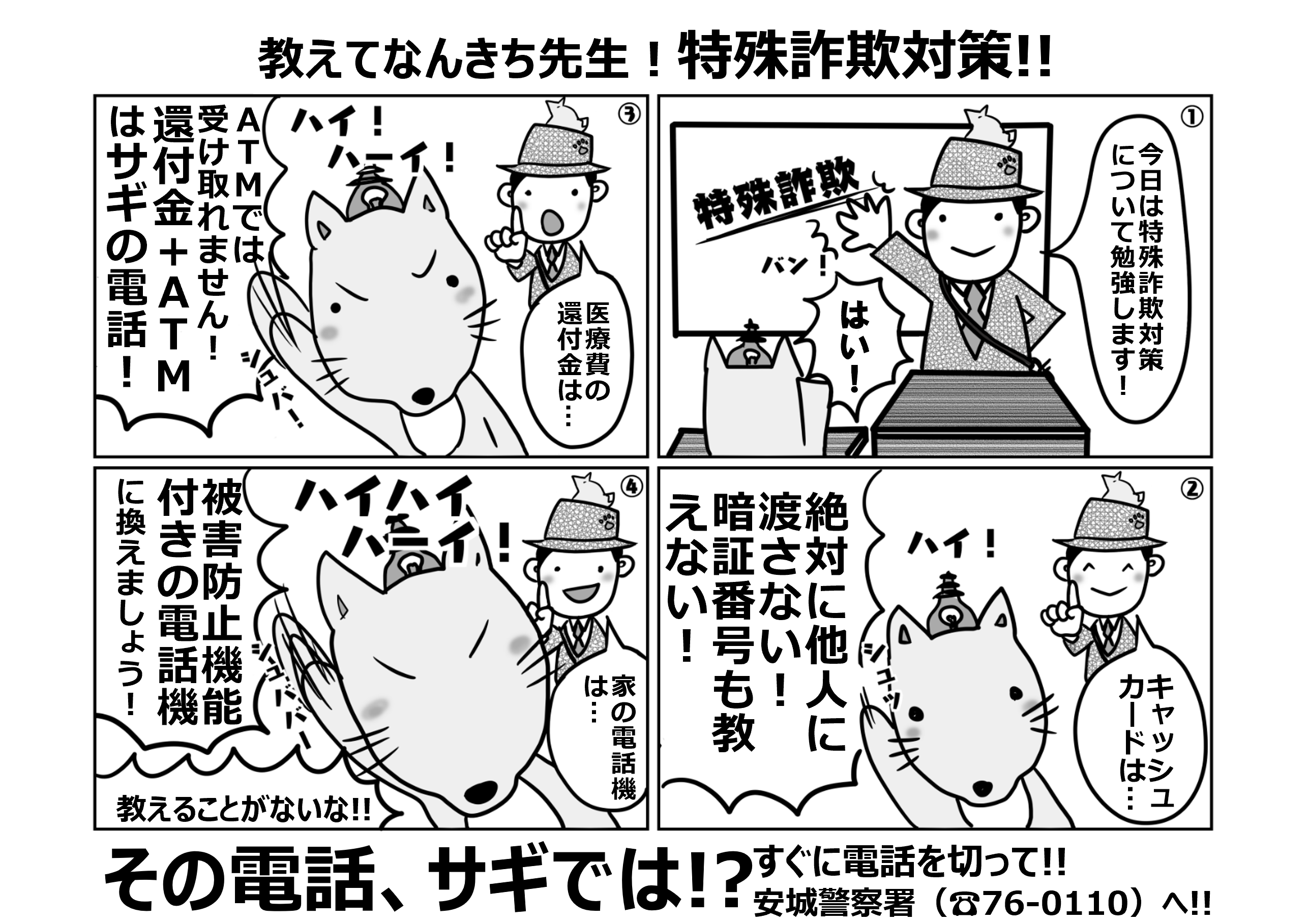 安城市／なんきち先生、ぶんちゃんと学ぶ特殊詐欺対策