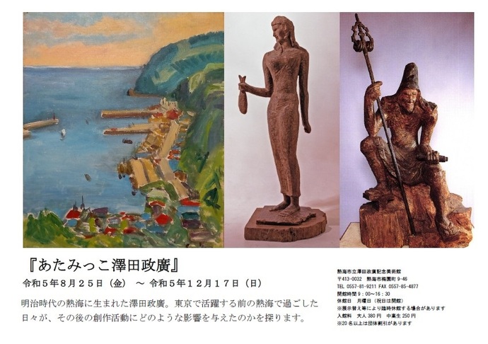 澤田政廣記念美術館 展覧会｜熱海市公式ウェブサイト