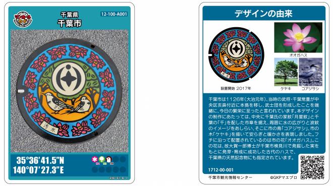 千葉市：マンホールカード