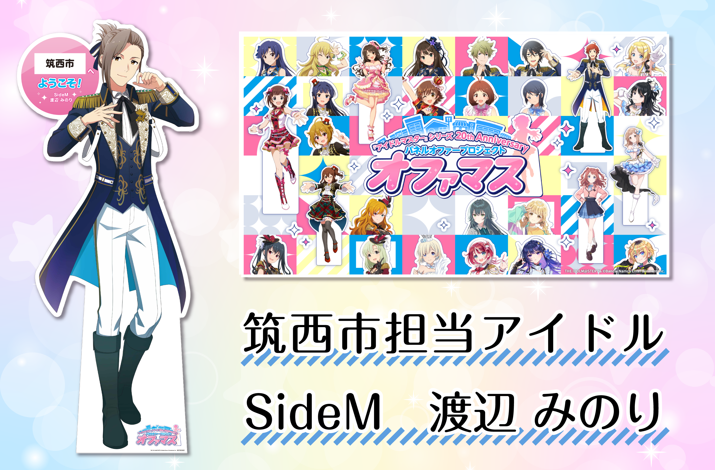 アイドルマスター』シリーズ パネルオファープロジェクト「オファマス