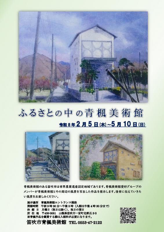 笛吹市／「ふるさとの中の青楓美術館」写生展を開催しています