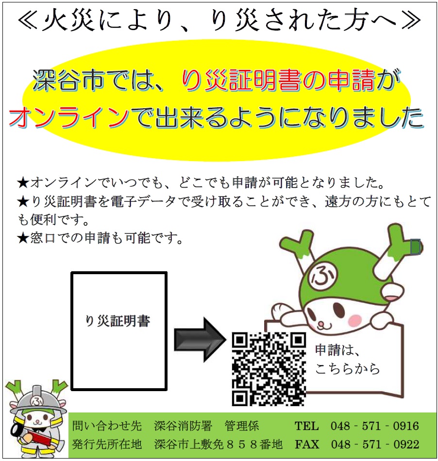 り災証明書の発行について／深谷市ホームページ