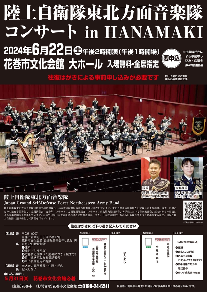 陸上自衛隊東北方面音楽隊コンサートinHANAMAKI」を開催します｜花巻市