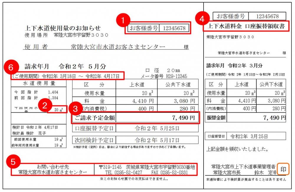 上下水道使用量のお知らせ」の見方 | 常陸大宮市公式ホームページ