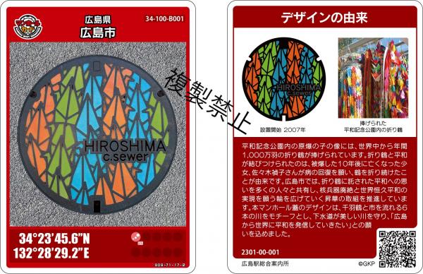 広島市のマンホールカードを配布しています！！｜広島市公式ウェブサイト