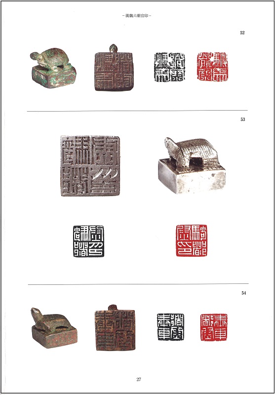 中国古銅印の美図録／古河市公式ホームページ