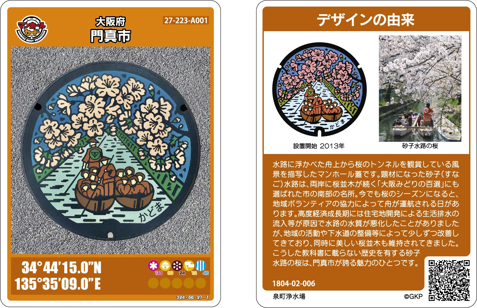 門真市のマンホールカード／門真市