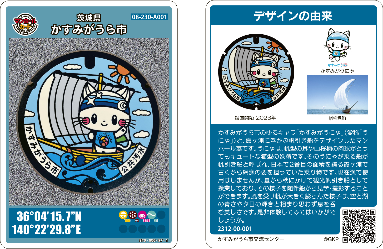 マンホールカードについて（配付状況） | かすみがうら市公式ホームページ