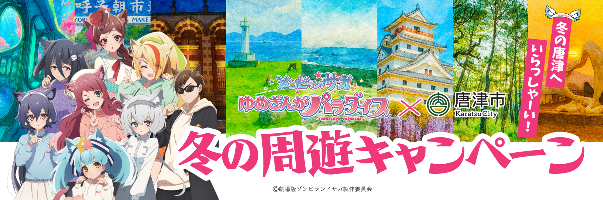 劇場版ゾンビランドサガゆめぎんがパラダイス×唐津市 冬の周遊