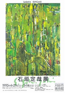 平成7年度の展覧会（1995年4月から1996年3月）｜刈谷市美術館