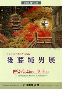 平成4年度の展覧会（1992年4月から1993年3月）｜刈谷市美術館