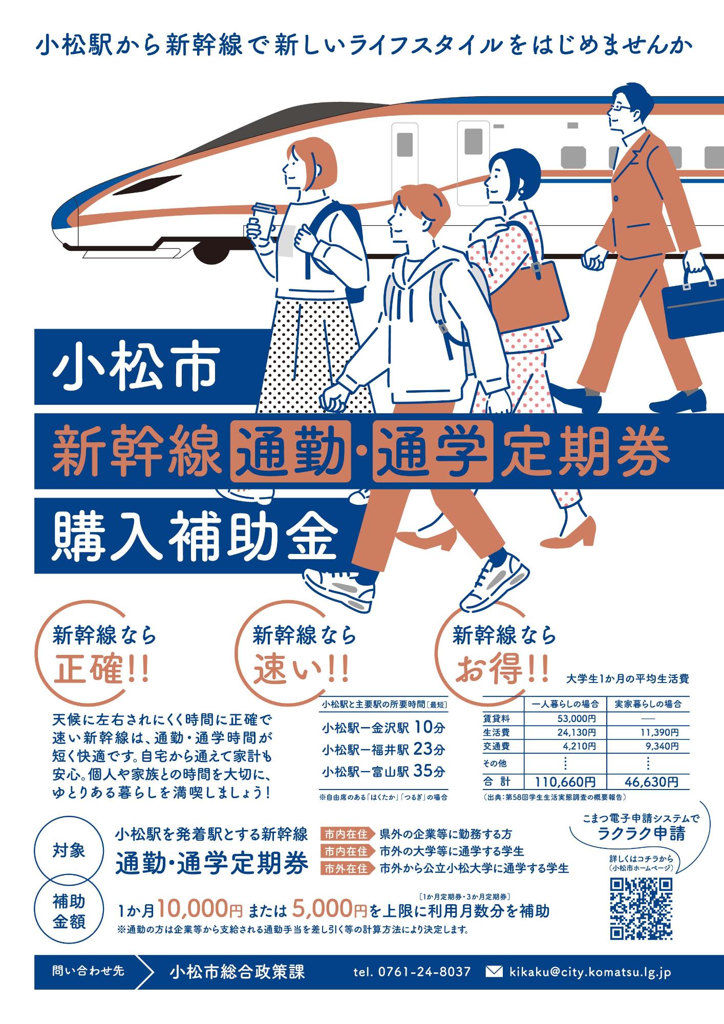 新幹線通勤・通学定期券購入補助金／小松市ホームページ