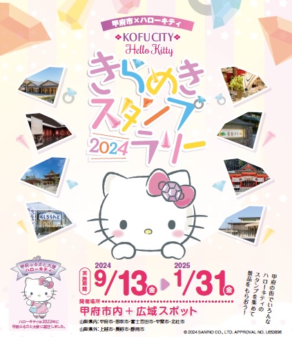 甲府市／2024甲府市×ハローキティ きらめきスタンプラリーの開催