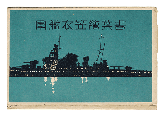 神戸市：「軍艦衣笠」絵葉書（包み紙）