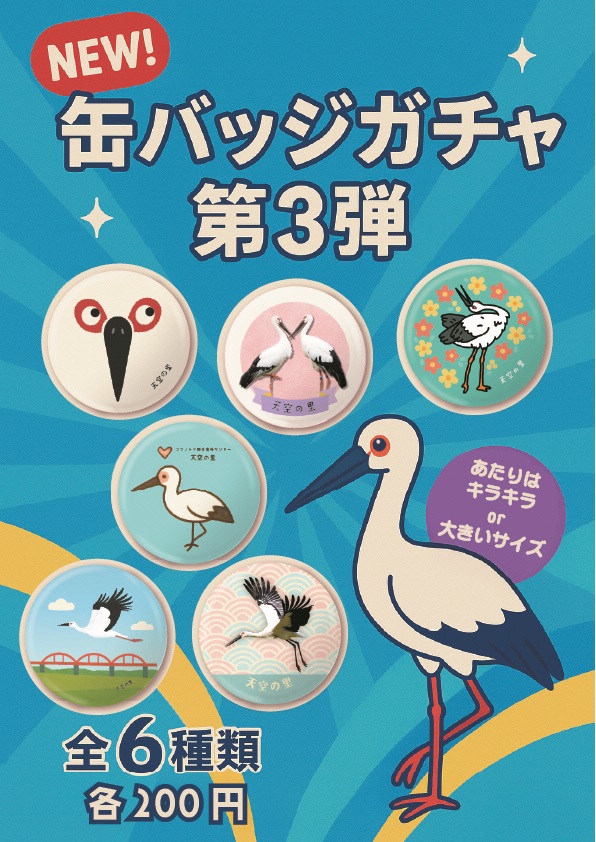 天空の里】グッズ販売のお知らせ - コウノトリ野生復帰センター - 鴻巣