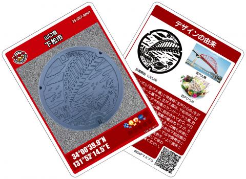 山口県下松市／マンホールカードについて