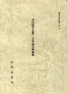 松原市史研究紀要 第2号 河内国丹北郡三宅村延宝検地帳の紹介 - 松原市