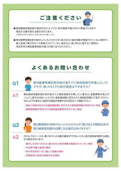 軽自動車税納付確認システム（JNKS）、軽自動車保有関係手続の