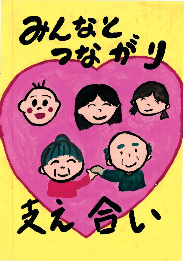 令和4年度地域のつながり・ささえあいポスターコンクール／南相馬市