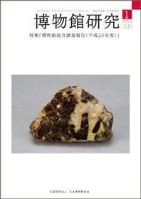 ユークセン石―長島乙吉氏ゆかりの標本／中津川市