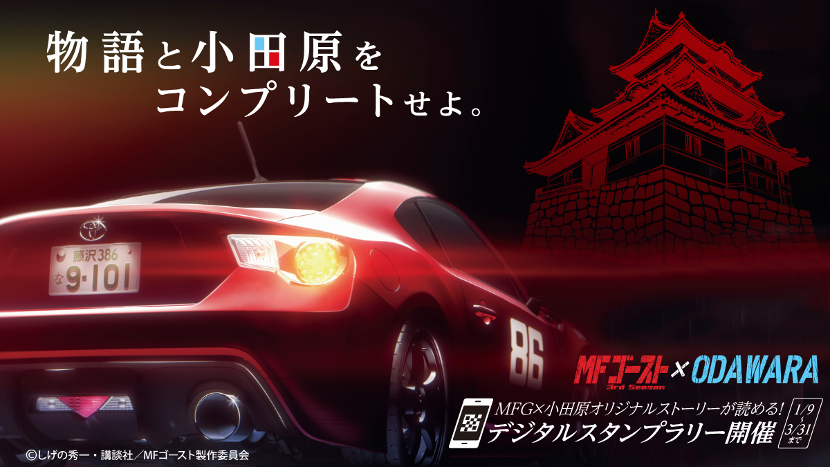 小田原市 | 【追加情報】「MFゴースト3rdSeason×ODAWARA」タイアップ