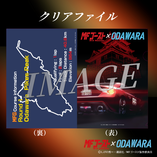 小田原市 | 【追加情報】「MFゴースト3rdSeason×ODAWARA」タイアップ