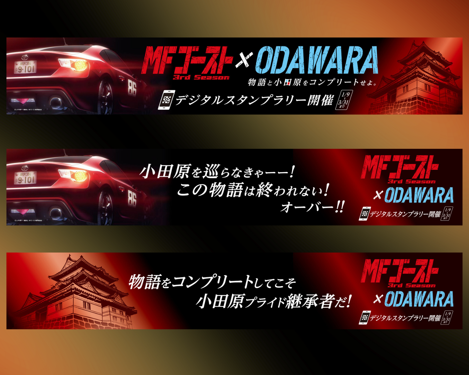 小田原市 | 【追加情報】「MFゴースト3rdSeason×ODAWARA」タイアップ