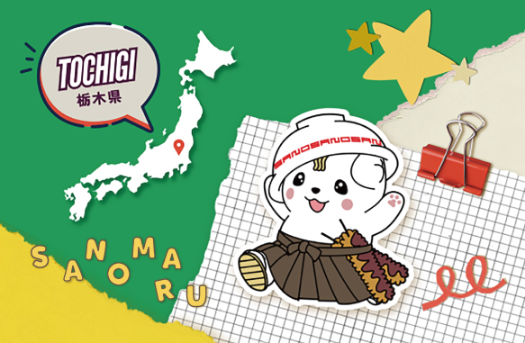 さのまるオフィシャルホームページ／佐野市