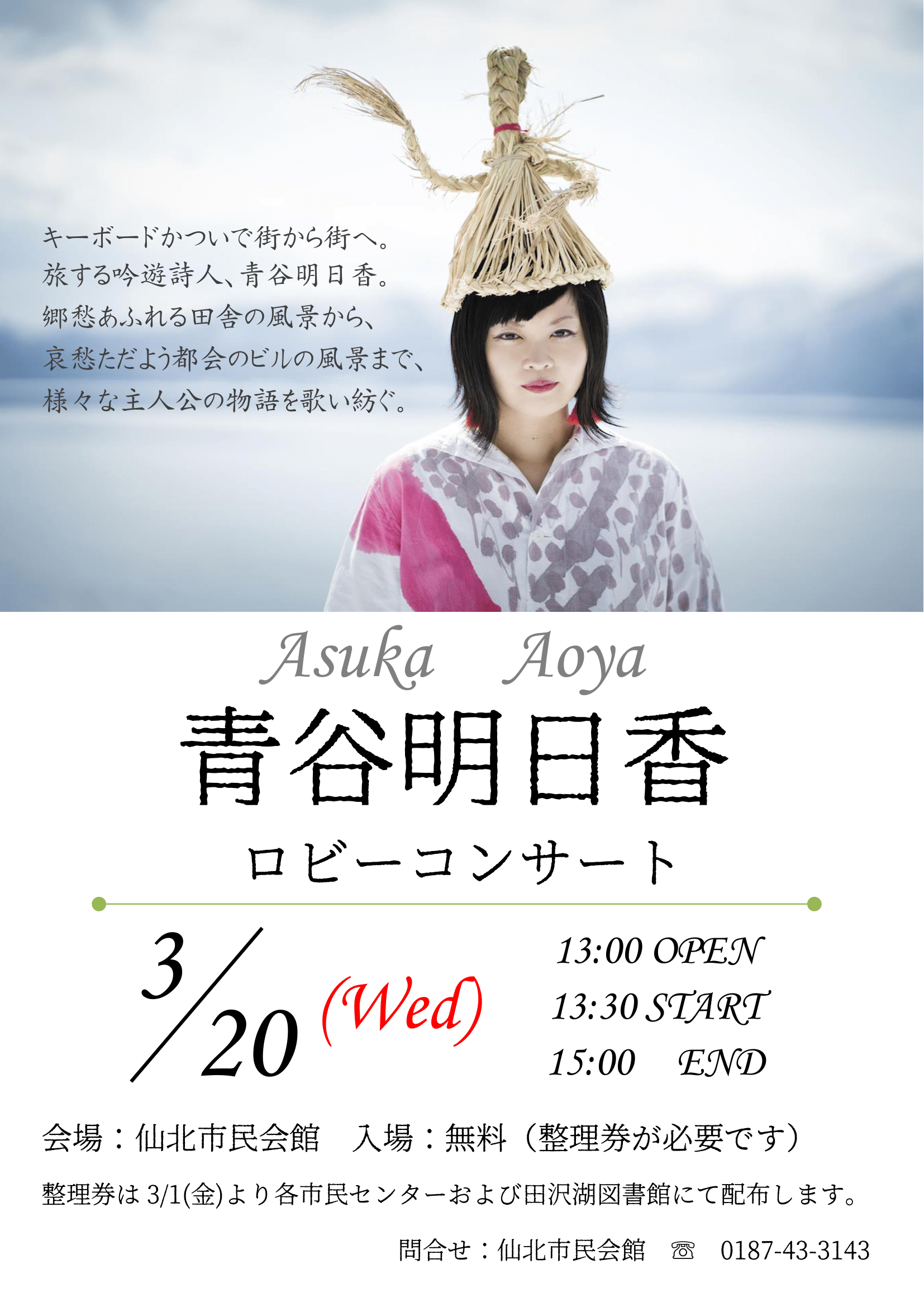 市民会館自主事業 青谷明日香ロビーコンサート イベント情報 仙北市