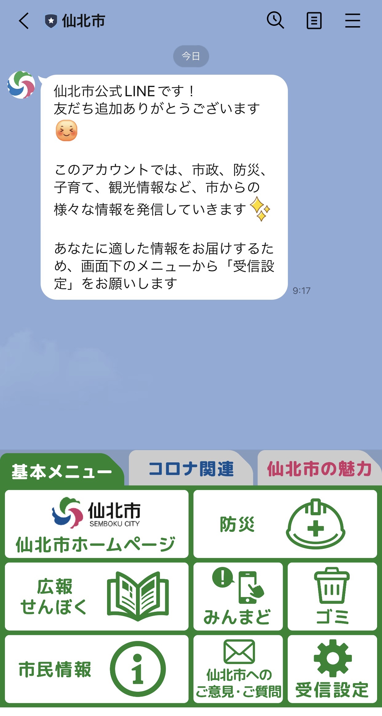 仙北市公式LINEアカウントによる情報配信がはじまりました！ | 仙北市
