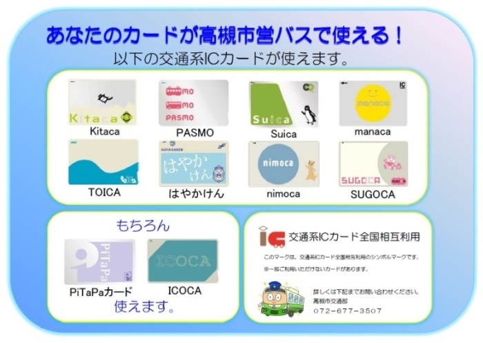 全国共通交通系ICカードの利用について | 高槻市営バス