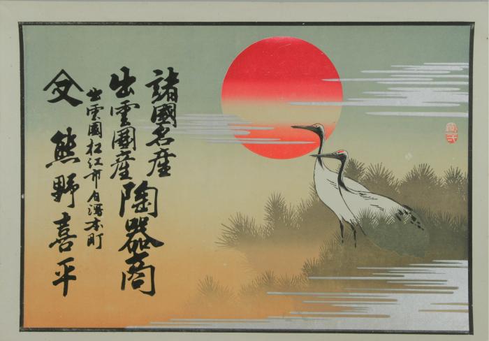 松江歴史館スポット展示『千客万来～明治時代のチラシ「引札