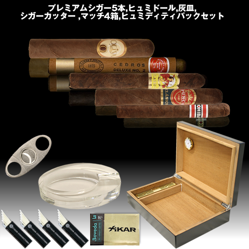スタンダードセット】 葉巻5本 | 葉巻・シガーの通販・販売 シガー