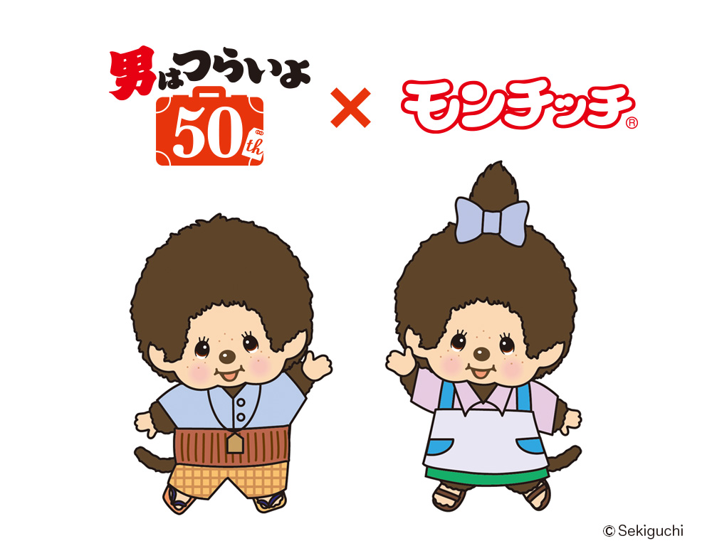 男はつらいよ』×「モンチッチ」コラボレーション決定！ ｜ 寅さん