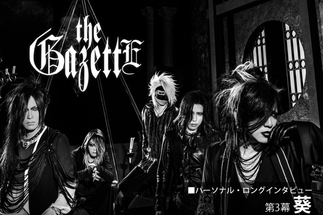 the GazettE パーソナル・ロングインタビュー 第3幕：葵 第1回(全4回