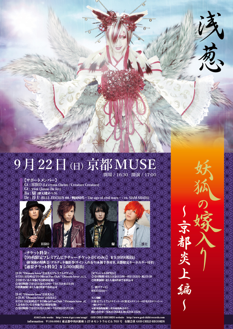 浅葱” 単独公演 9月22日(日)「妖狐の嫁入り～京都炎上編～」詳細解禁