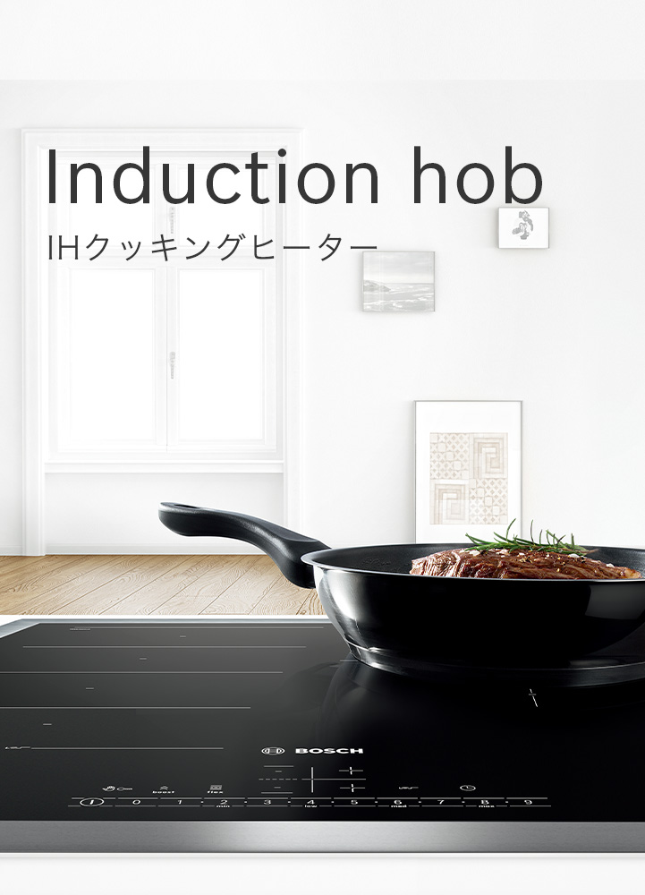 Induction hob IHクッキングヒーター ｜ ボッシュ家電サイト｜Club Bs