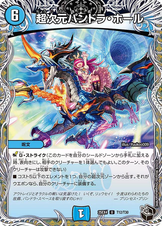 パンドラ ウォーズ】超次元パンドラ・ホール DM25EX4_T12 - カード